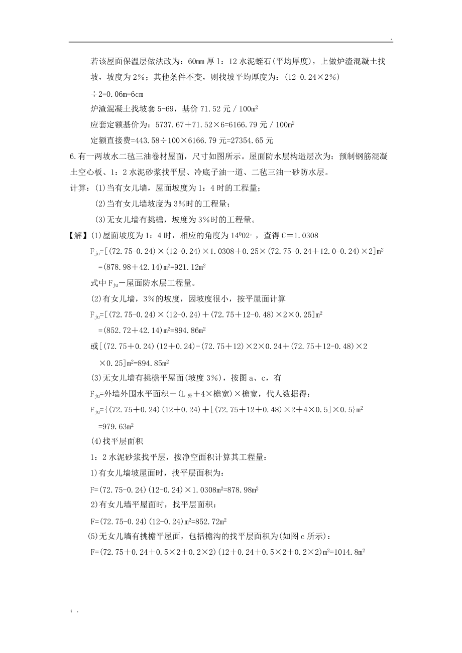 屋面工程工程量計(jì)算實(shí)例 防水與保溫工程詳解