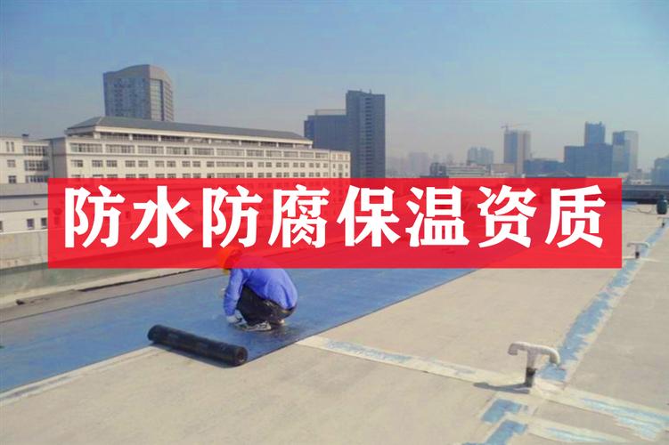 上海建筑資質代理 防水防腐保溫專業(yè)承包資質全解析